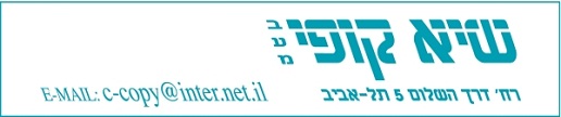 שיא קופי אחד ממכוני העתקות אור/שמש הגדולים במדינה שבחר להישתמש במערכת הזמנות ממוחשבת וטופס הזמנה הממוחשב